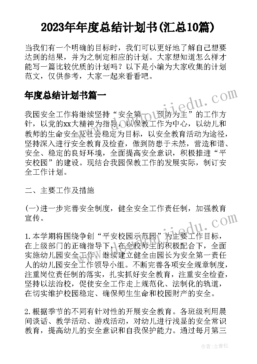 2023年年度总结计划书(汇总10篇)