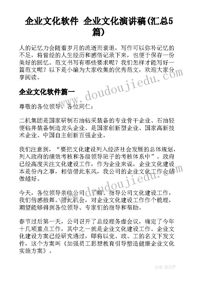 企业文化软件 企业文化演讲稿(汇总5篇)