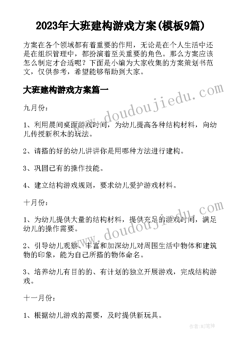 2023年大班建构游戏方案(模板9篇)