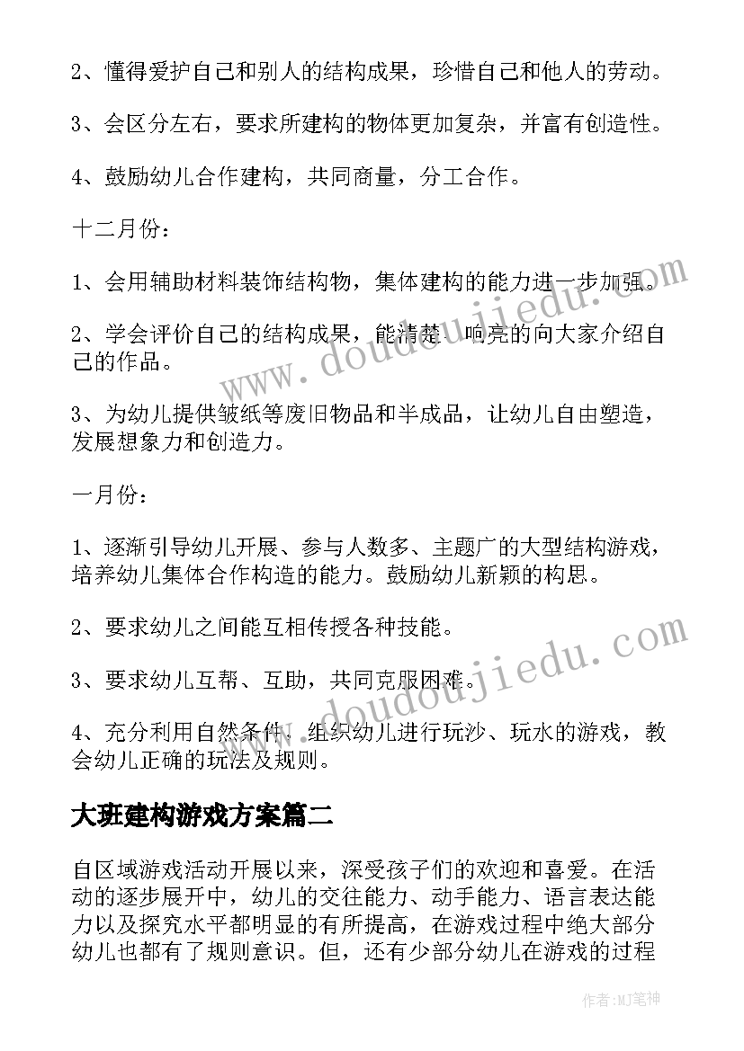 2023年大班建构游戏方案(模板9篇)