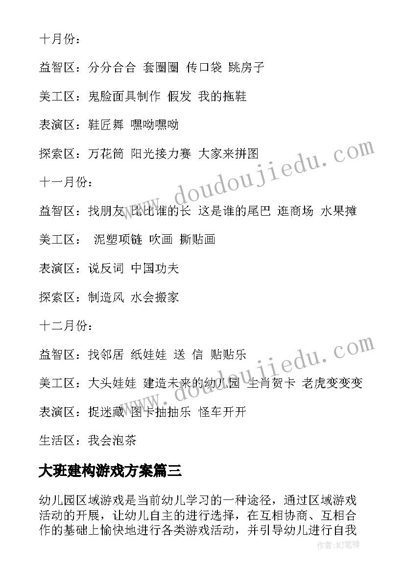 2023年大班建构游戏方案(模板9篇)