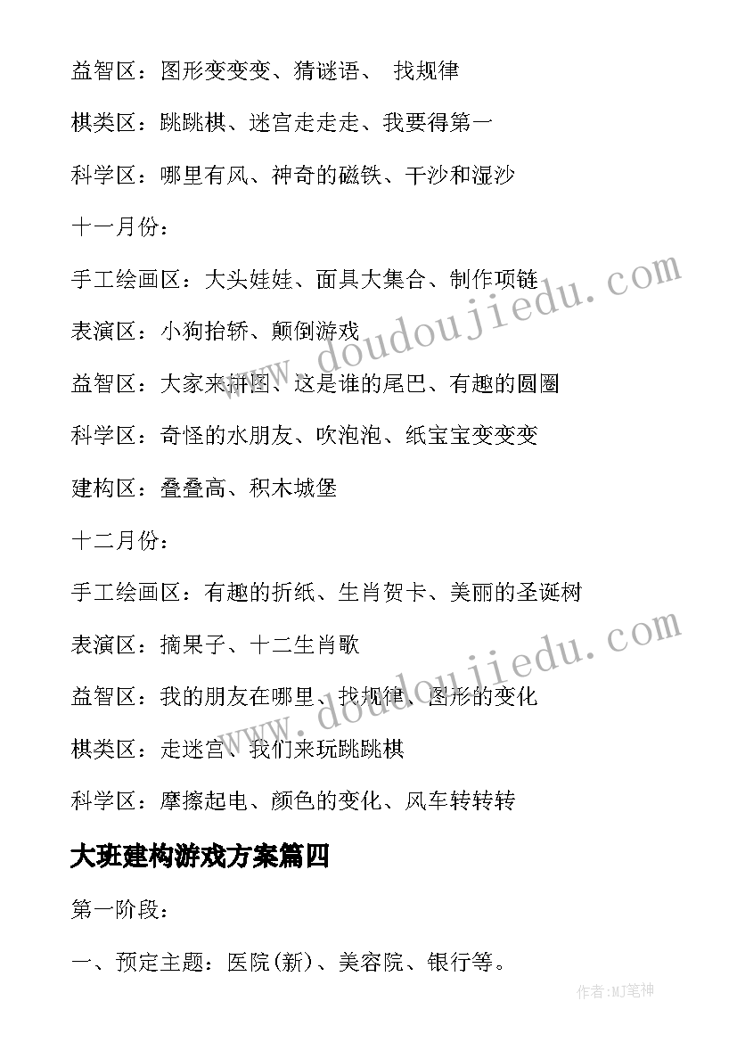 2023年大班建构游戏方案(模板9篇)