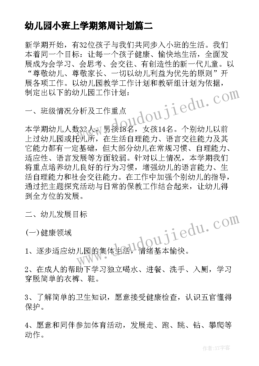 幼儿园小班上学期第周计划(模板5篇)