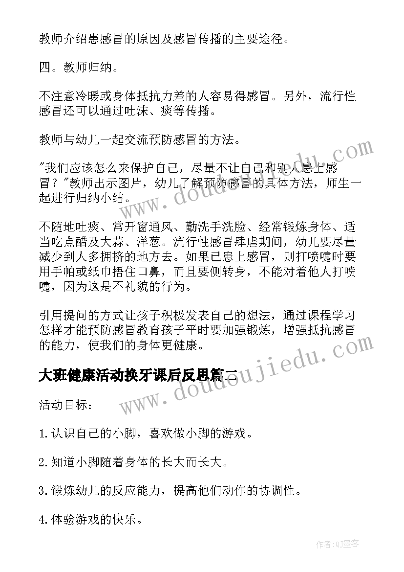 最新大班健康活动换牙课后反思 大班健康教案及教学反思怎样预防感冒(大全10篇)