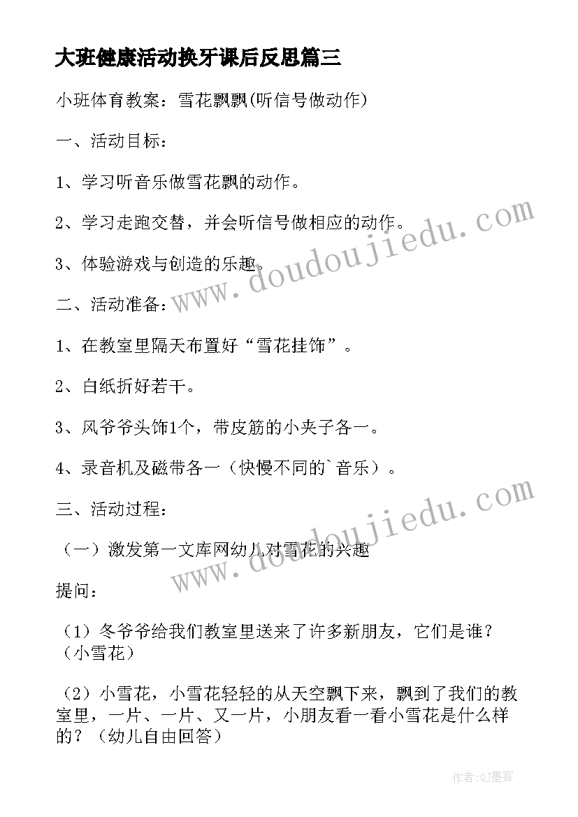 最新大班健康活动换牙课后反思 大班健康教案及教学反思怎样预防感冒(大全10篇)