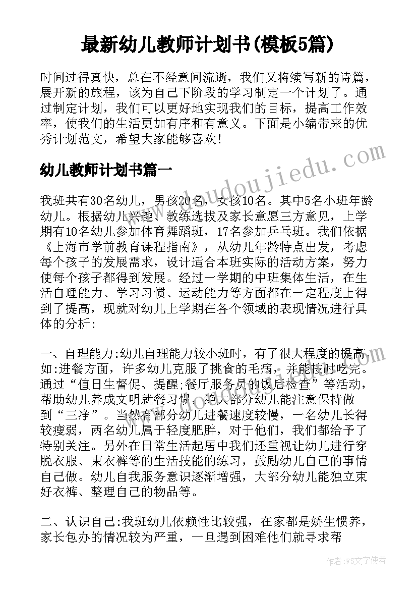 最新幼儿教师计划书(模板5篇)