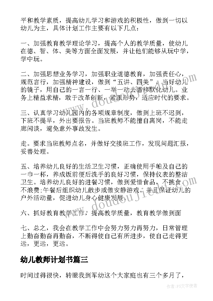 最新幼儿教师计划书(模板5篇)