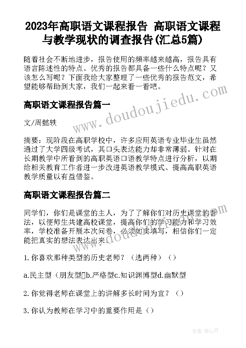 2023年高职语文课程报告 高职语文课程与教学现状的调查报告(汇总5篇)