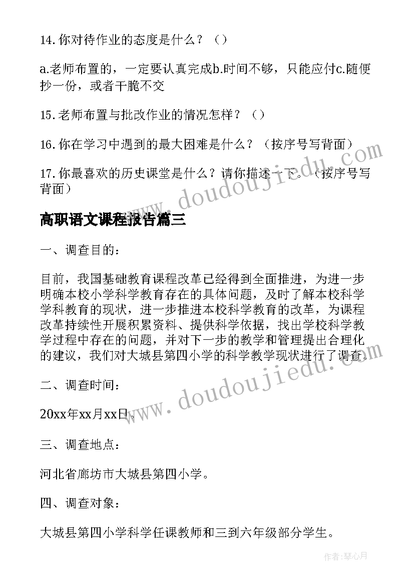 2023年高职语文课程报告 高职语文课程与教学现状的调查报告(汇总5篇)