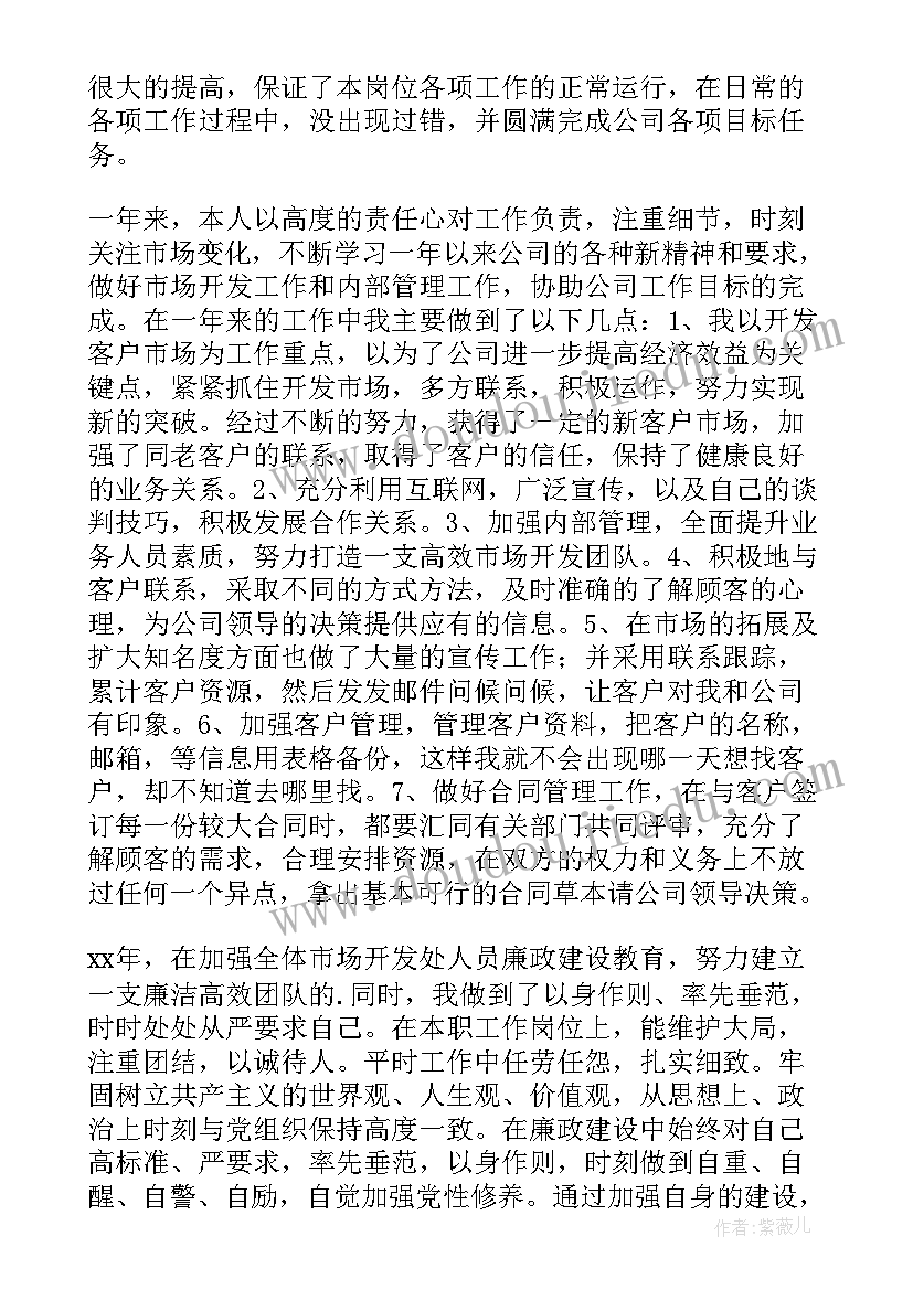 最新市场开发述职报告 市场开发的述职报告(精选5篇)