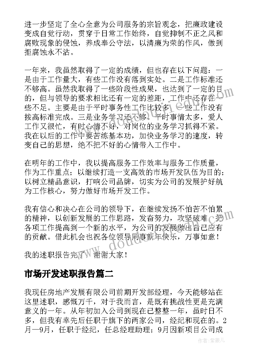 最新市场开发述职报告 市场开发的述职报告(精选5篇)