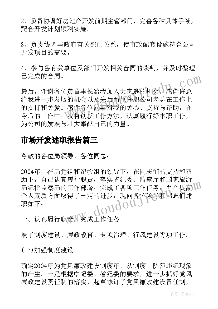 最新市场开发述职报告 市场开发的述职报告(精选5篇)