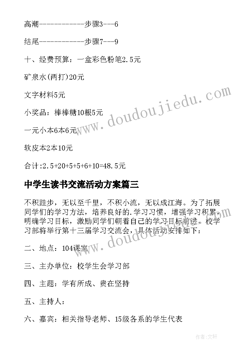 中学生读书交流活动方案(优质8篇)