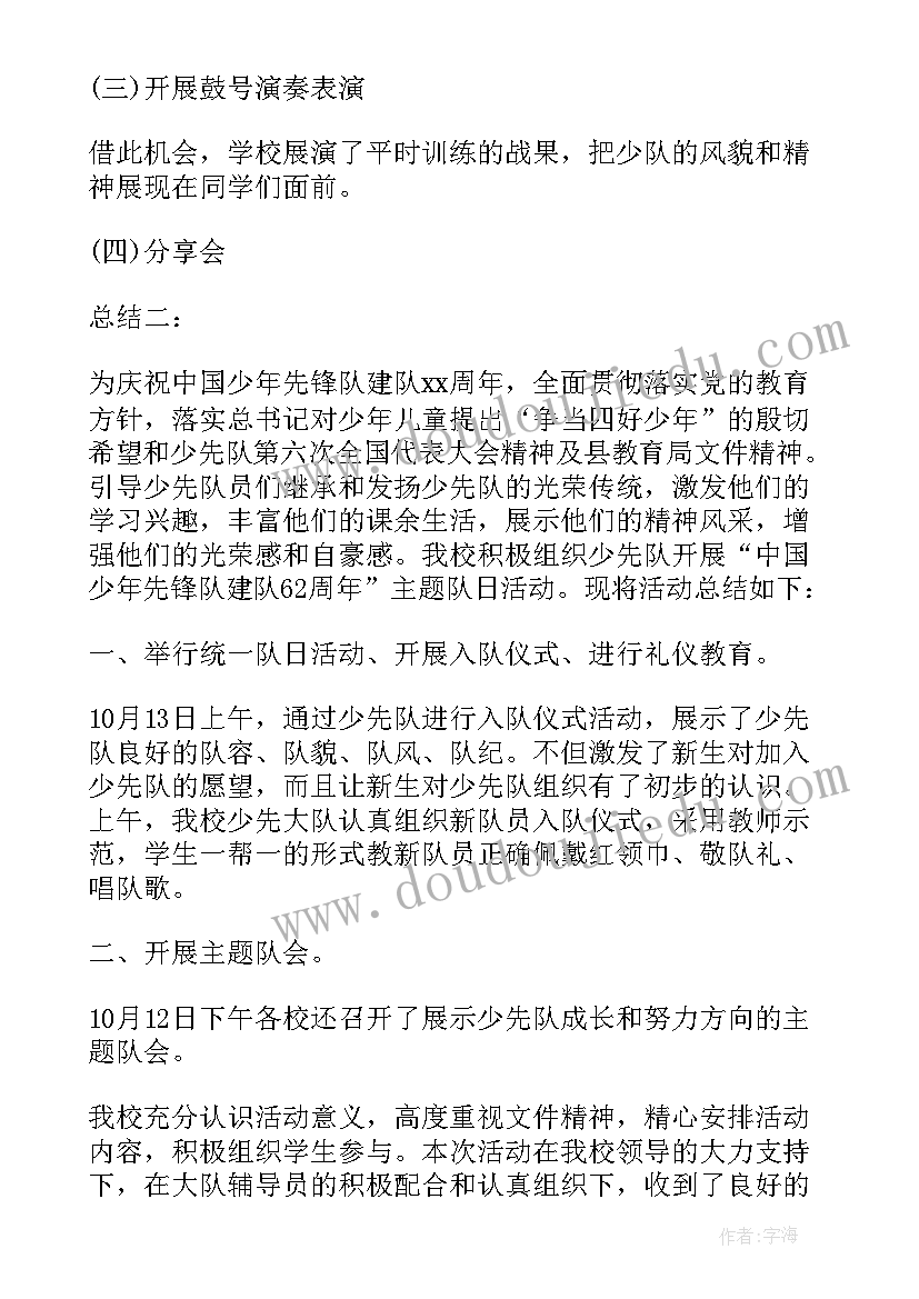 最新少先队队日活动记录 少先队建队日系列活动总结(模板10篇)