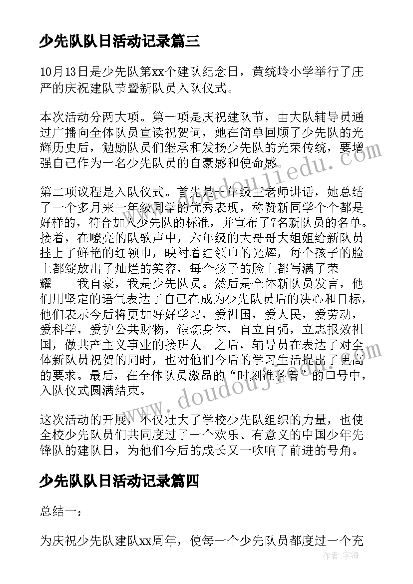 最新少先队队日活动记录 少先队建队日系列活动总结(模板10篇)