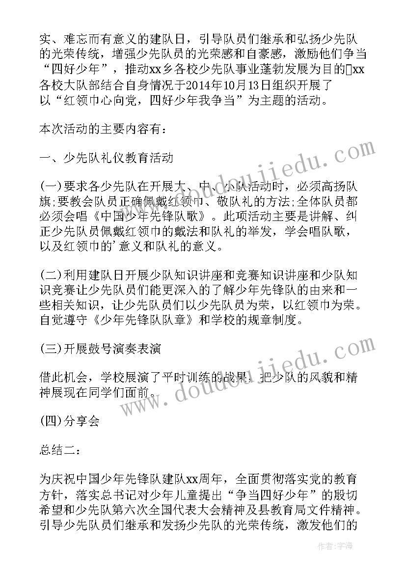 最新少先队队日活动记录 少先队建队日系列活动总结(模板10篇)