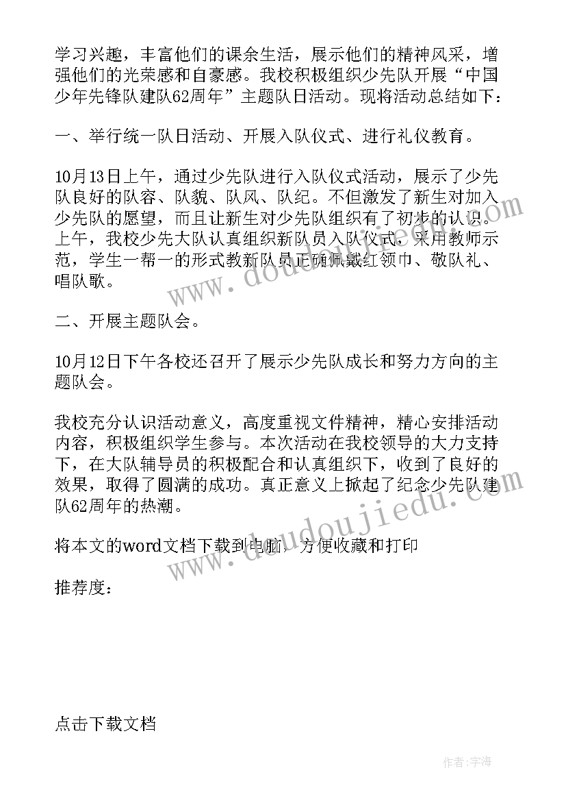 最新少先队队日活动记录 少先队建队日系列活动总结(模板10篇)