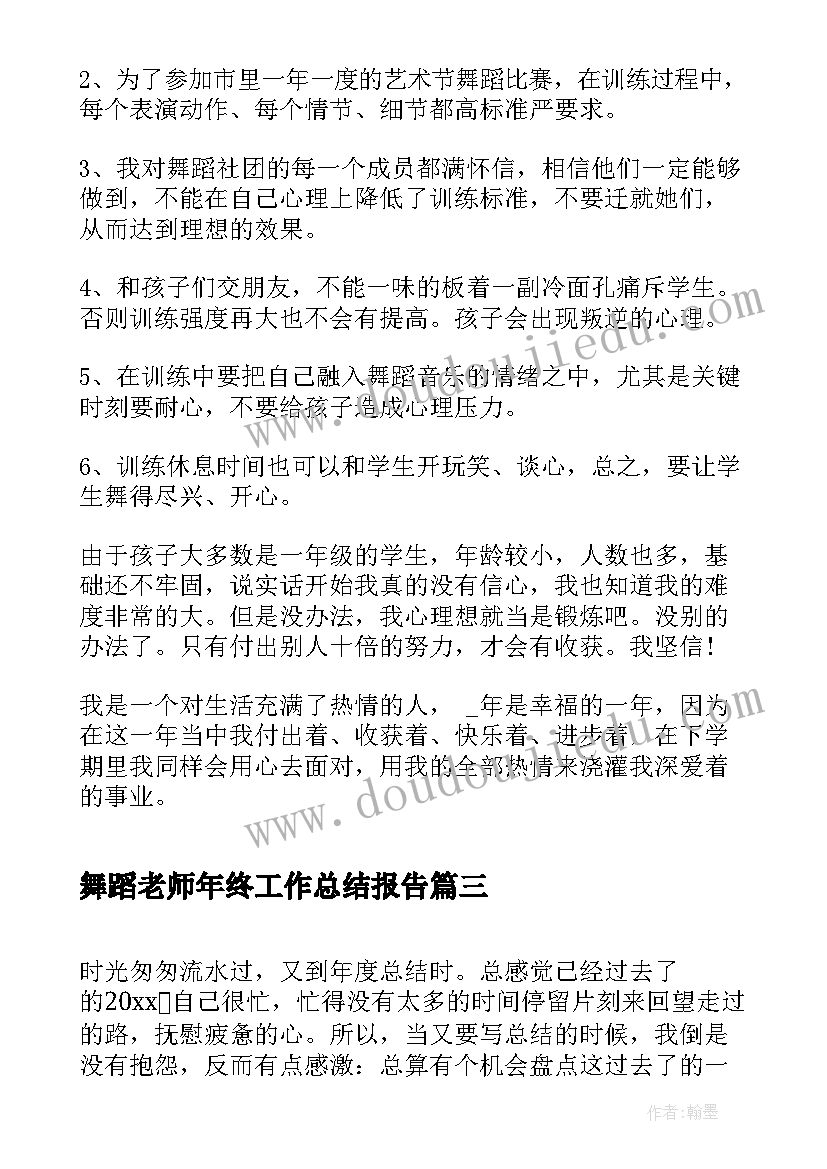 最新舞蹈老师年终工作总结报告(优秀5篇)