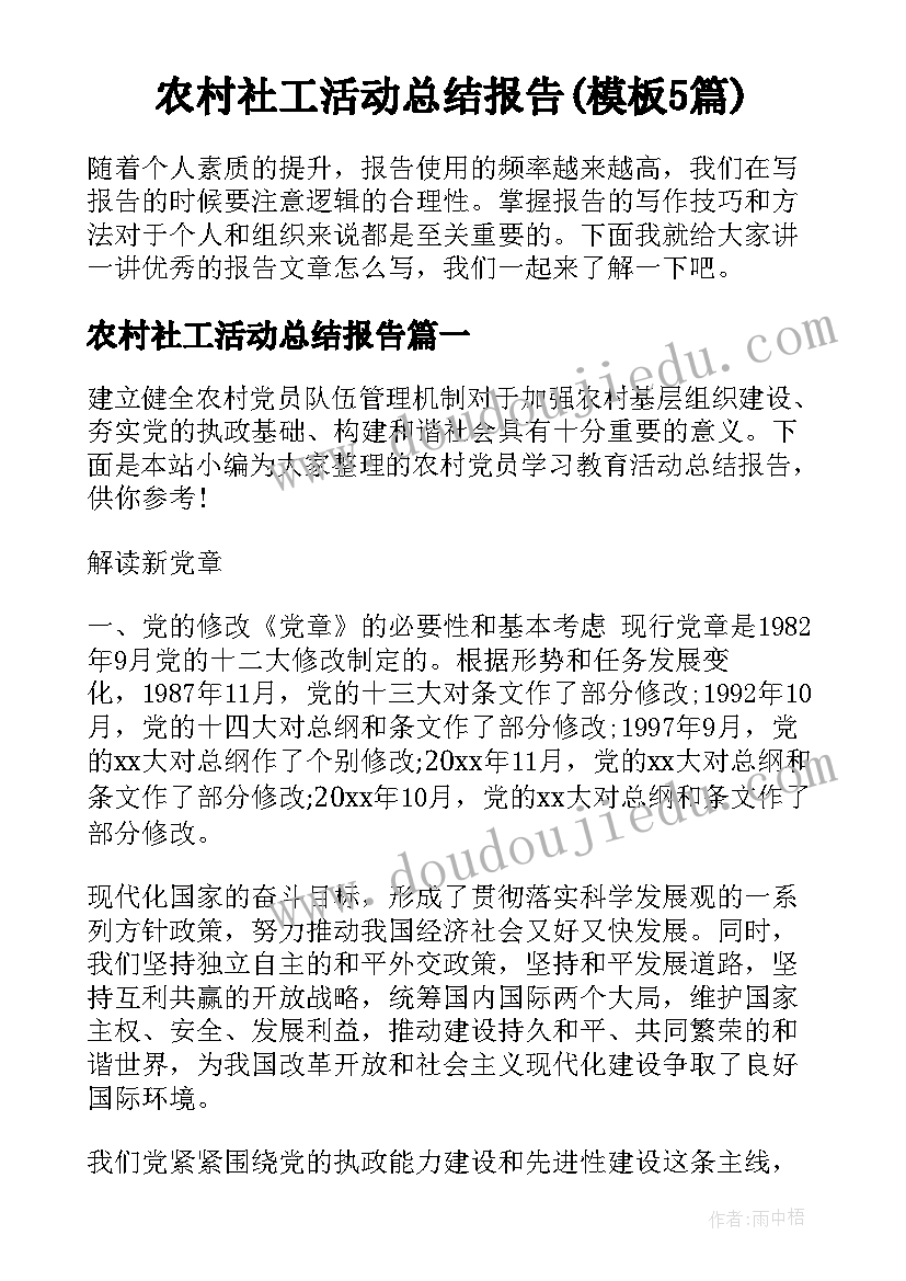 农村社工活动总结报告(模板5篇)