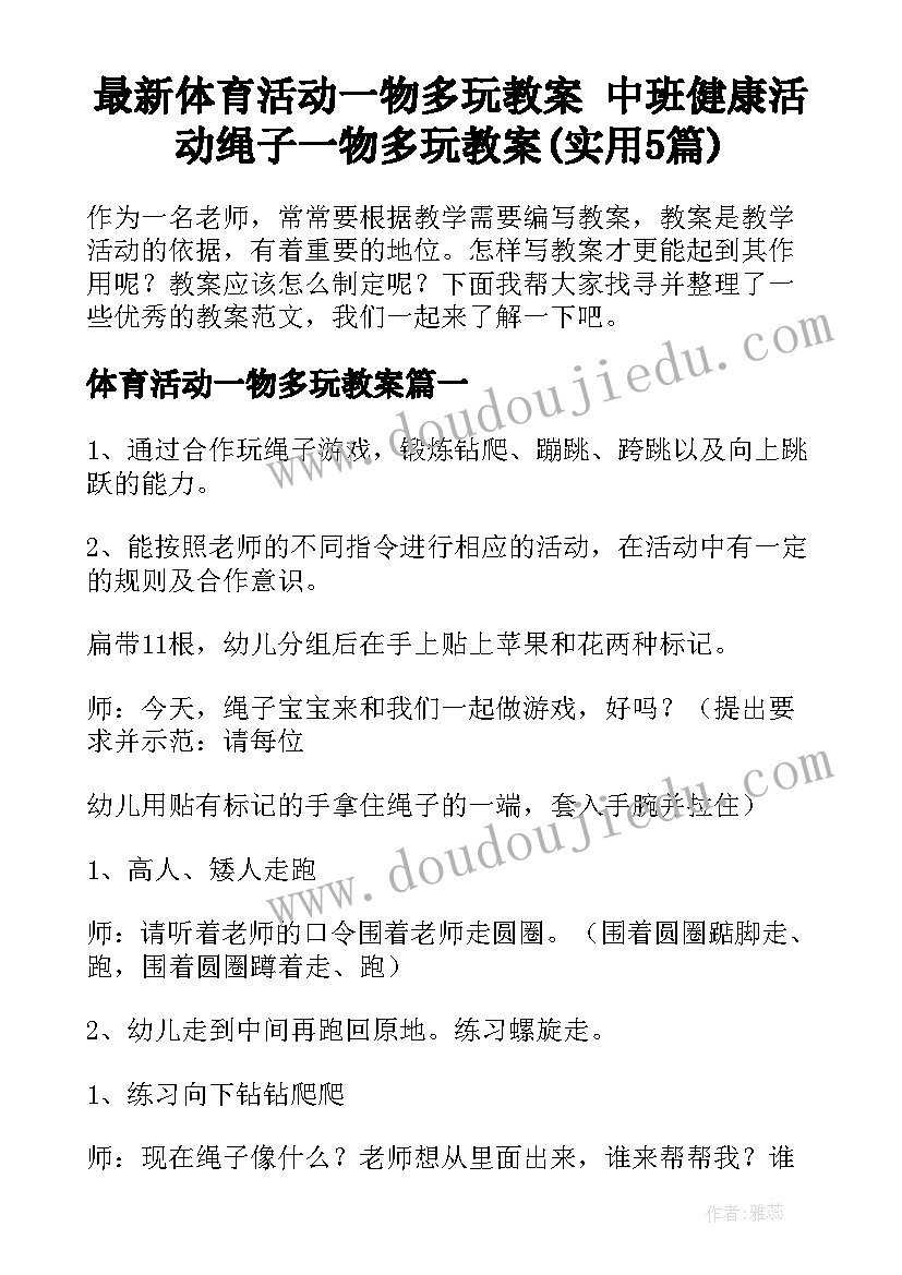 最新体育活动一物多玩教案 中班健康活动绳子一物多玩教案(实用5篇)