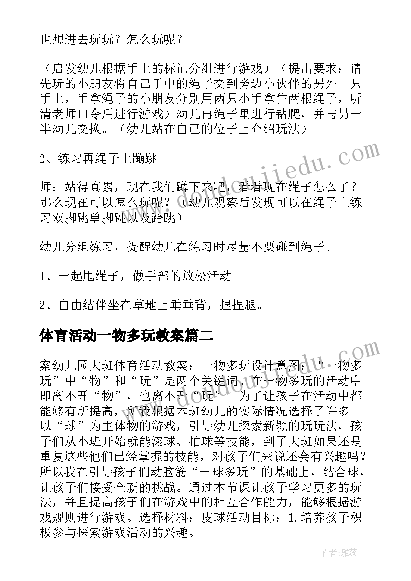 最新体育活动一物多玩教案 中班健康活动绳子一物多玩教案(实用5篇)