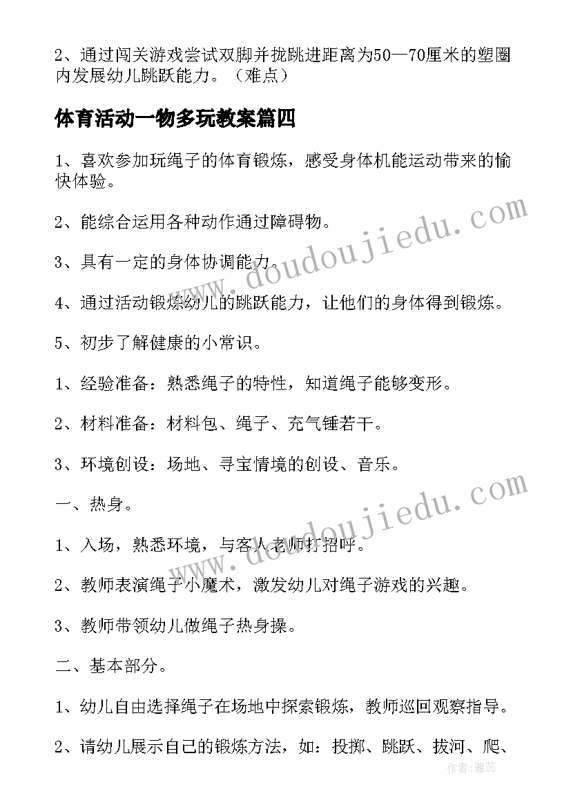 最新体育活动一物多玩教案 中班健康活动绳子一物多玩教案(实用5篇)