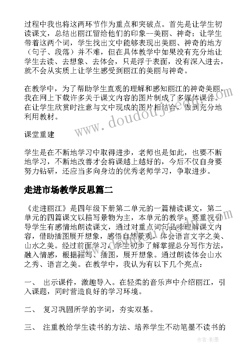 走进市场教学反思(优秀6篇)