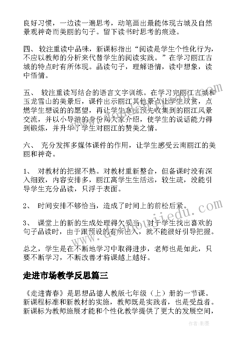 走进市场教学反思(优秀6篇)