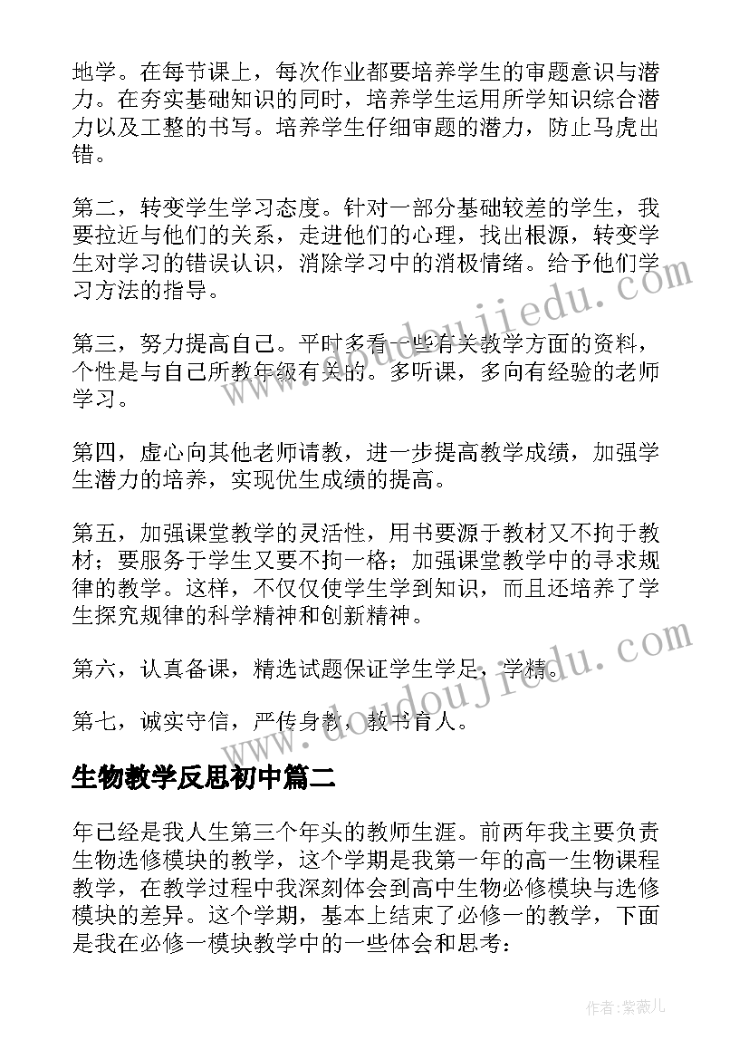 2023年生物教学反思初中(大全6篇)