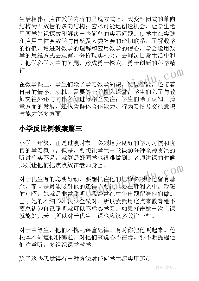 最新小学反比例教案 小学数学教学反思(优秀5篇)