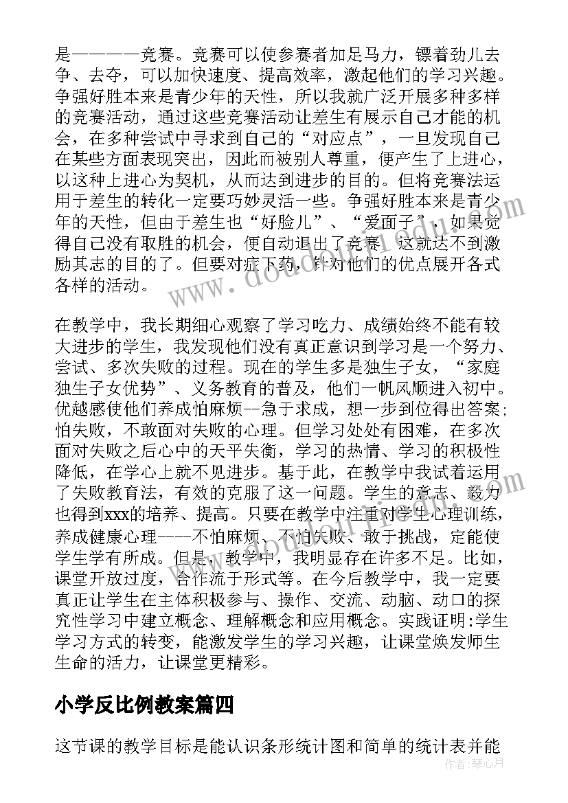 最新小学反比例教案 小学数学教学反思(优秀5篇)