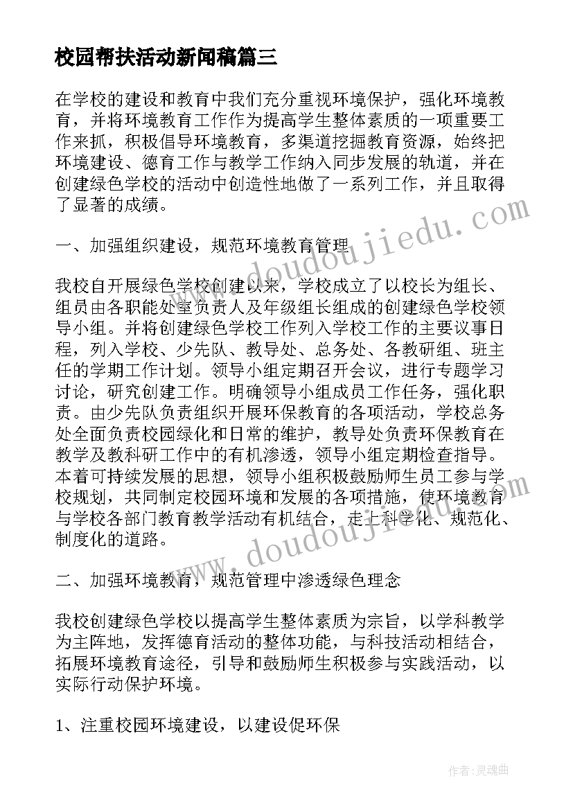 最新校园帮扶活动新闻稿(大全9篇)