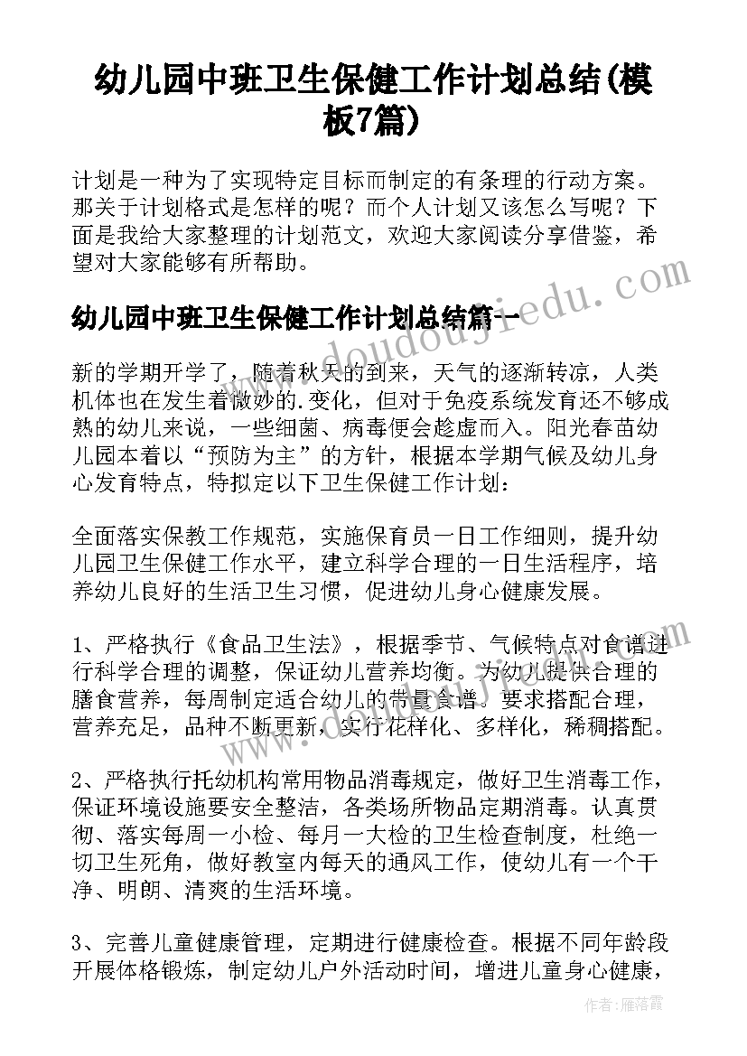 幼儿园中班卫生保健工作计划总结(模板7篇)