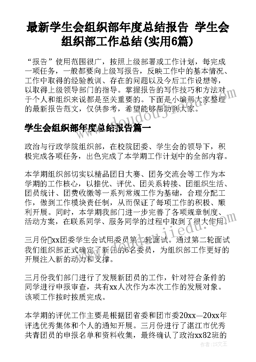 最新学生会组织部年度总结报告 学生会组织部工作总结(实用6篇)