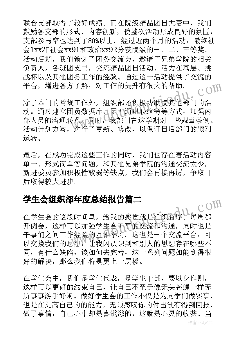 最新学生会组织部年度总结报告 学生会组织部工作总结(实用6篇)