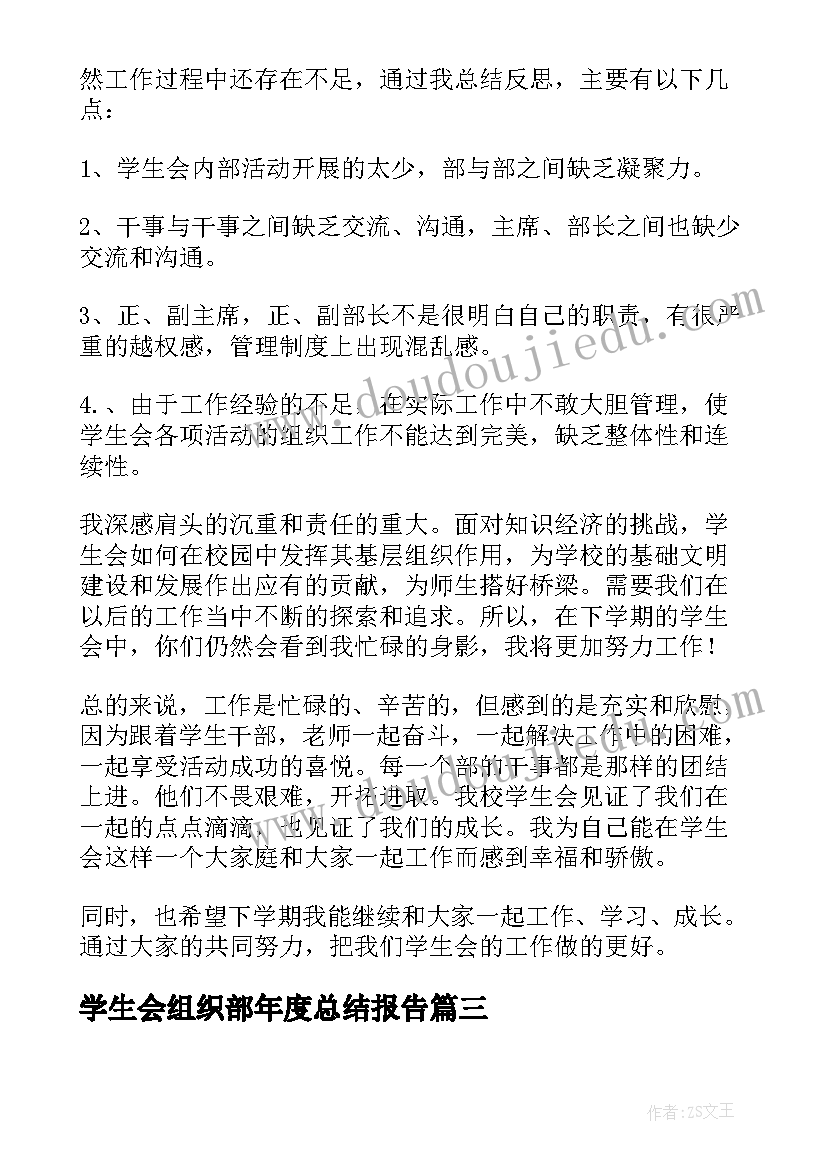 最新学生会组织部年度总结报告 学生会组织部工作总结(实用6篇)