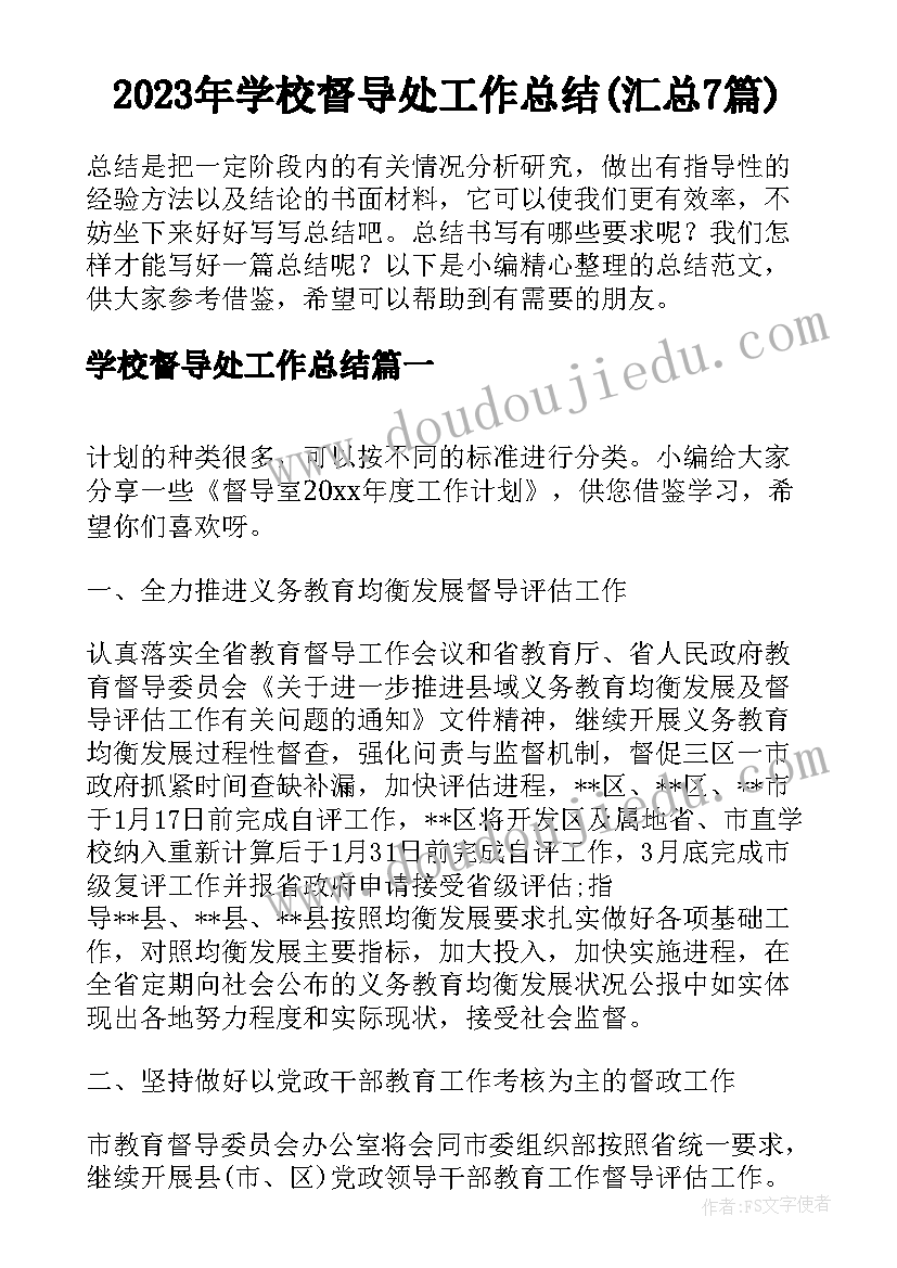 2023年学校督导处工作总结(汇总7篇)