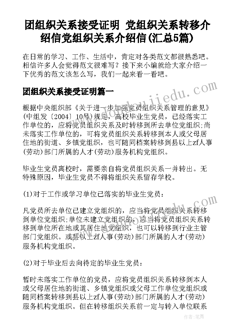 团组织关系接受证明 党组织关系转移介绍信党组织关系介绍信(汇总5篇)