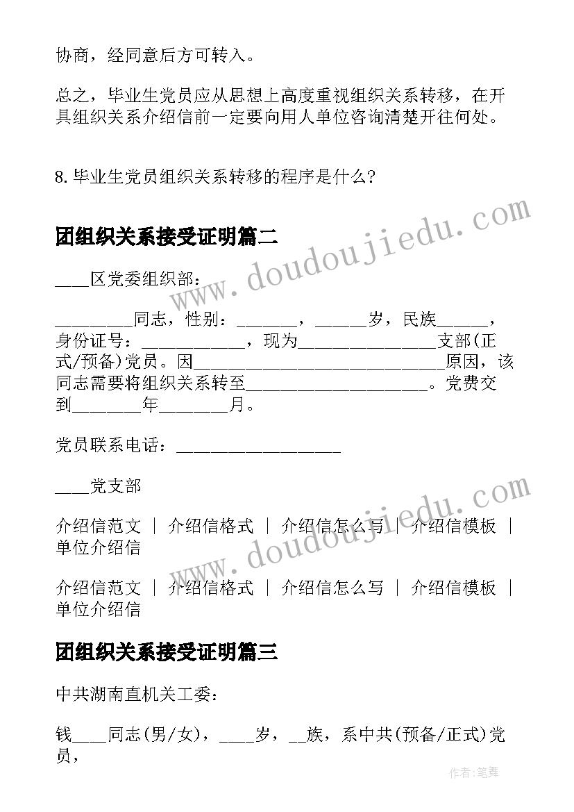 团组织关系接受证明 党组织关系转移介绍信党组织关系介绍信(汇总5篇)