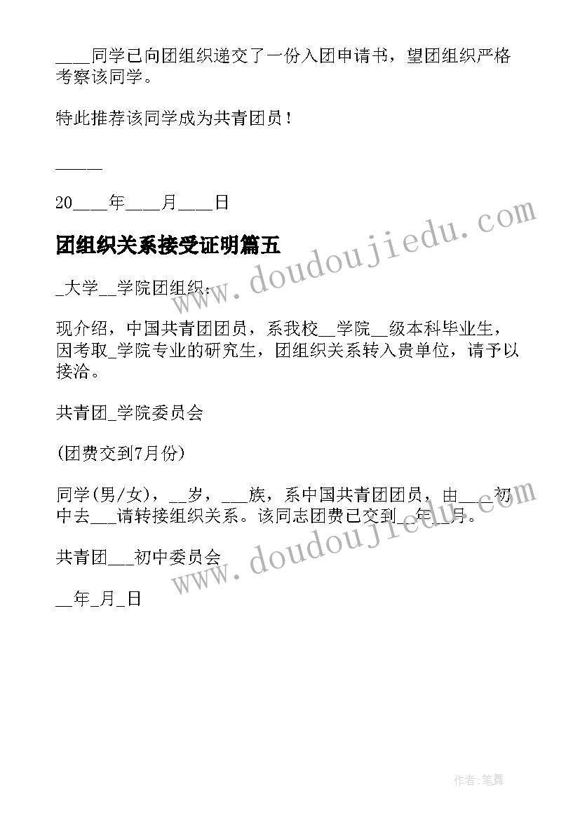 团组织关系接受证明 党组织关系转移介绍信党组织关系介绍信(汇总5篇)