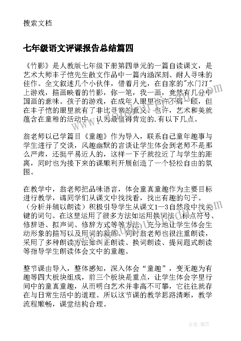 2023年七年级语文评课报告总结 七年级语文竹影评课稿(汇总5篇)