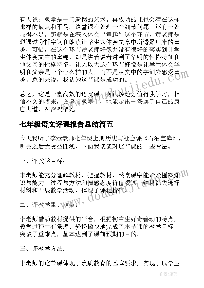 2023年七年级语文评课报告总结 七年级语文竹影评课稿(汇总5篇)