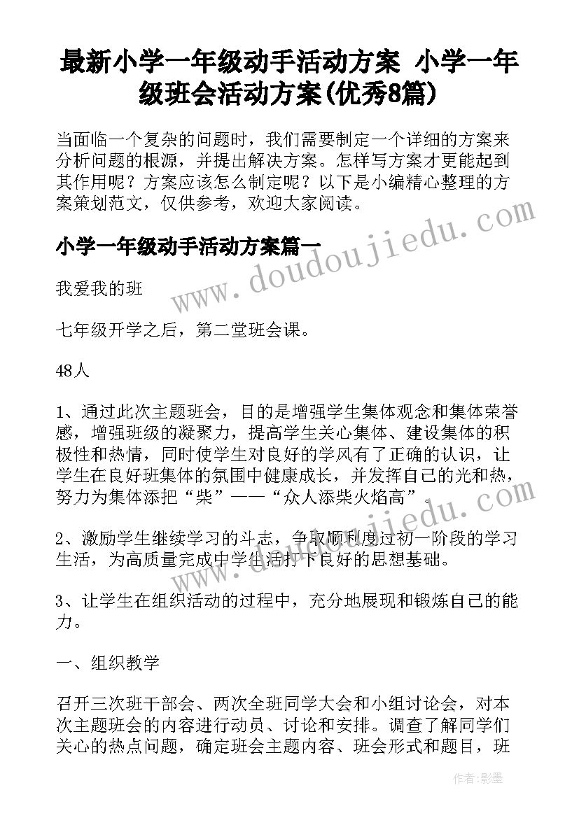 最新小学一年级动手活动方案 小学一年级班会活动方案(优秀8篇)