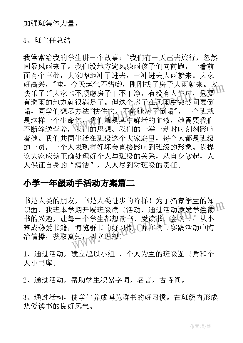 最新小学一年级动手活动方案 小学一年级班会活动方案(优秀8篇)