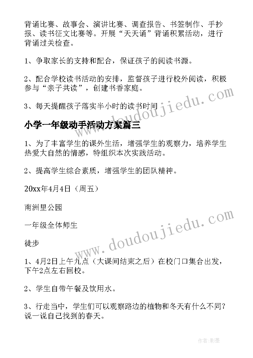 最新小学一年级动手活动方案 小学一年级班会活动方案(优秀8篇)