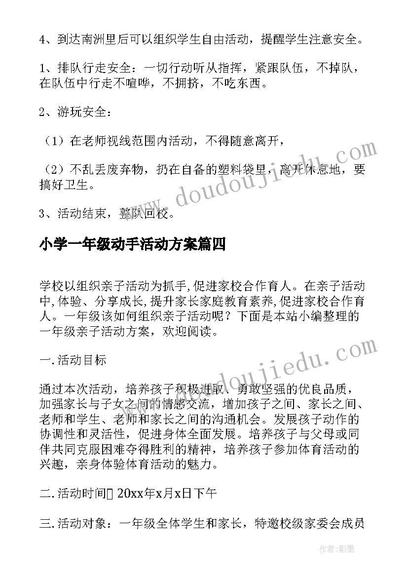 最新小学一年级动手活动方案 小学一年级班会活动方案(优秀8篇)