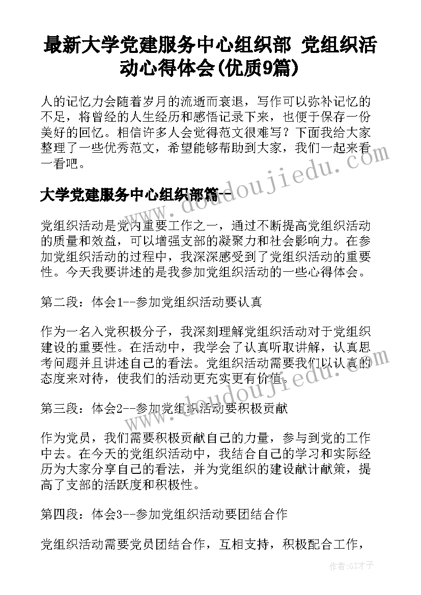 最新大学党建服务中心组织部 党组织活动心得体会(优质9篇)