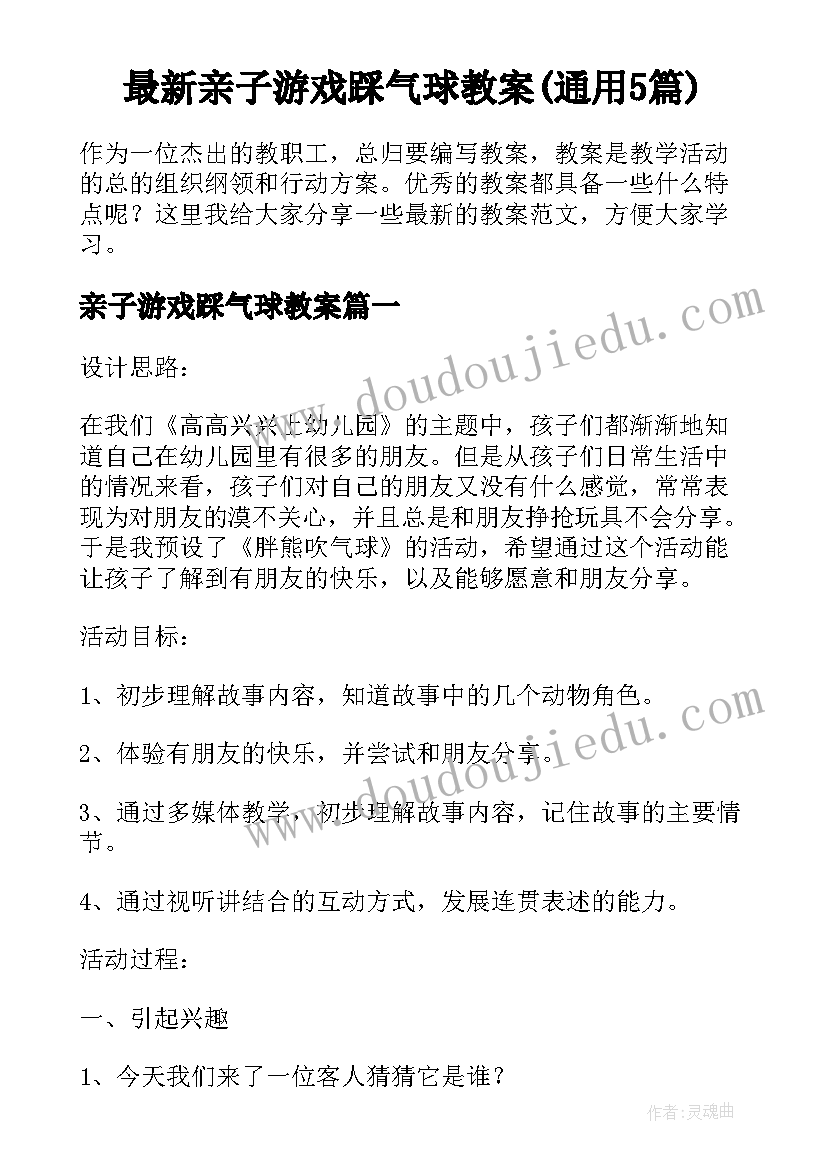 最新亲子游戏踩气球教案(通用5篇)