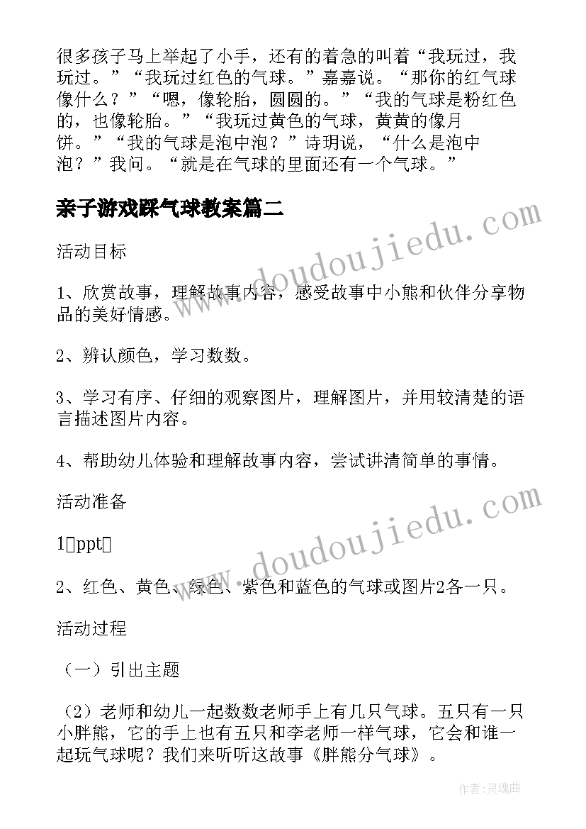 最新亲子游戏踩气球教案(通用5篇)