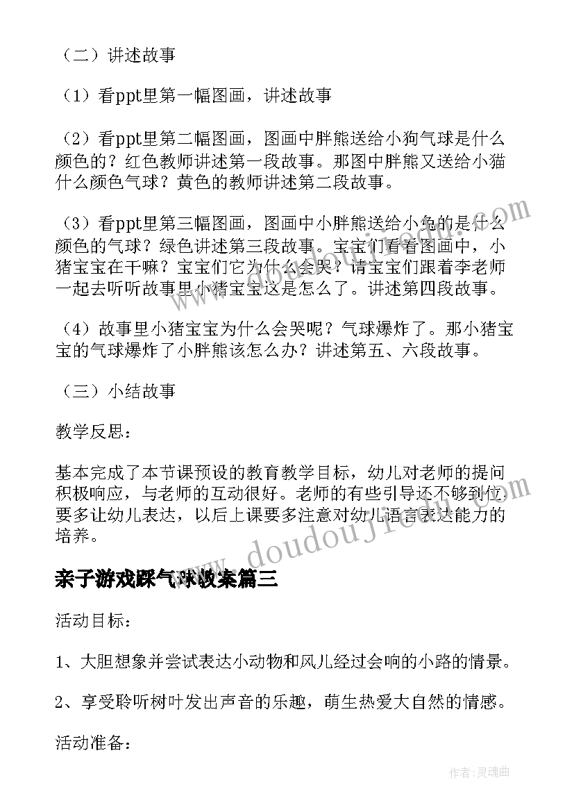 最新亲子游戏踩气球教案(通用5篇)